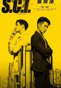 S.C.I. Коллекция загадочных дел 2018