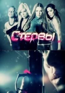 Стервы 2011
