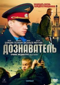 Дознаватель 2010