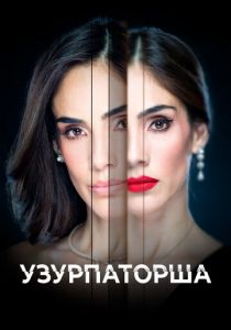Узурпаторша 2019