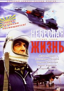 Небесная жизнь 2005