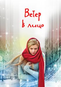 Ветер в лицо 2014
