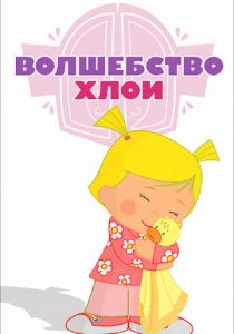 Волшебство Хлои 2013