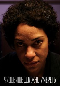 Чудовище должно умереть 2021