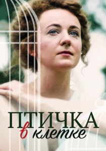 Птичка в клетке 2020