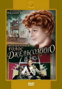 Волшебный голос Джельсомино 1977