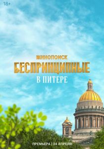 Беспринципные в Питере 2025