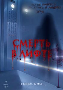 Смерть в лифте 2024