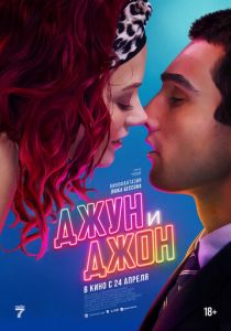 Джун и Джон 2025