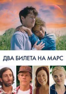 Два билета на Марс 2022