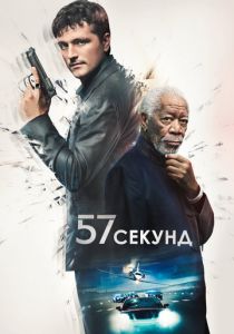 57 секунд 2023