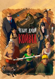 Четыре души Койота 2023
