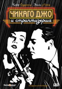 Чикаго Джо и стриптизерша 1990