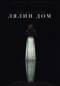 Лялин дом 2020