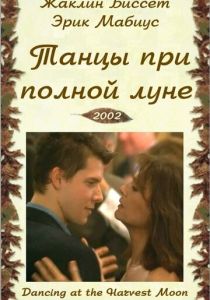 Танцуя при полной Луне 2002