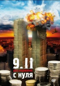 9/11: Расследование с нуля 2007
