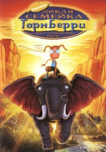Дикая семейка Торнберри 2002