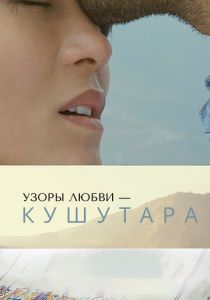 Узоры любви – Кушутара 2017