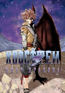 Хвост Феи: Плач дракона 2017