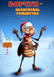 Ворчун - похититель рождества 2019