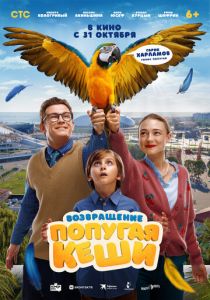 Возвращение попугая Кеши 2024