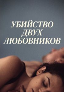 Убийство двух любовников 2020