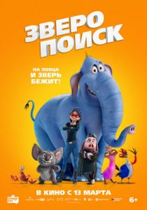 Зверопоиск 2024