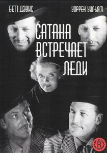 Сатана встречает леди 1936