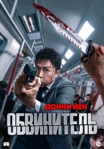 Обвинитель 2024