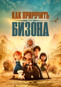 Как приручить бизона 2024