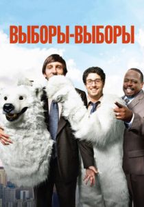 Выборы-выборы 2012