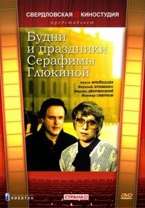 Будни и праздники Серафимы Глюкиной 1988