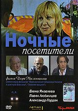 Ночные посетители 2007
