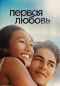 Первая любовь 2022