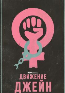 Движение Джейн 2022