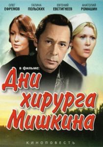 Дни хирурга Мишкина 1976
