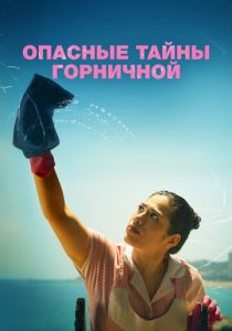 Опасные тайны горничной 2023