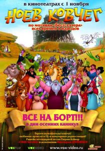 Ноев ковчег 2007