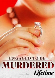 Смертельная помолвка 2023