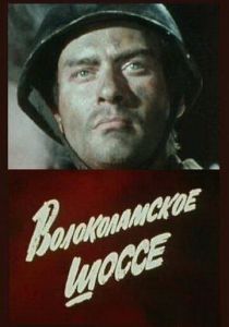 Волоколамское шоссе 1984