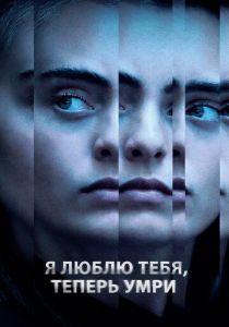 Я люблю тебя, теперь умри 2019
