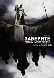 Заберите своих мертвецов 2010