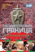Государственная граница. Фильм 3. Восточный рубеж 1981