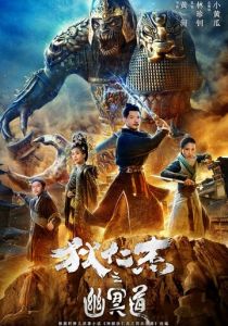 Адская дорога детектива Ди 2018