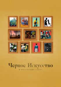 Черное искусство: в отсутствии света 2021