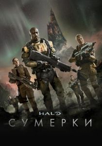 Halo: Сумерки 2014