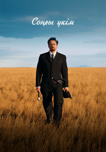 Последний приговор 2024