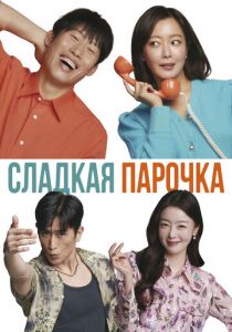Сладкая парочка 2023