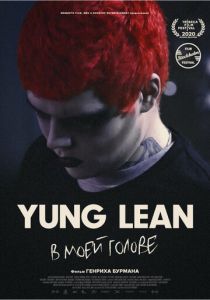 Yung Lean: В моей голове 2020