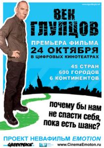 Век глупцов 2009